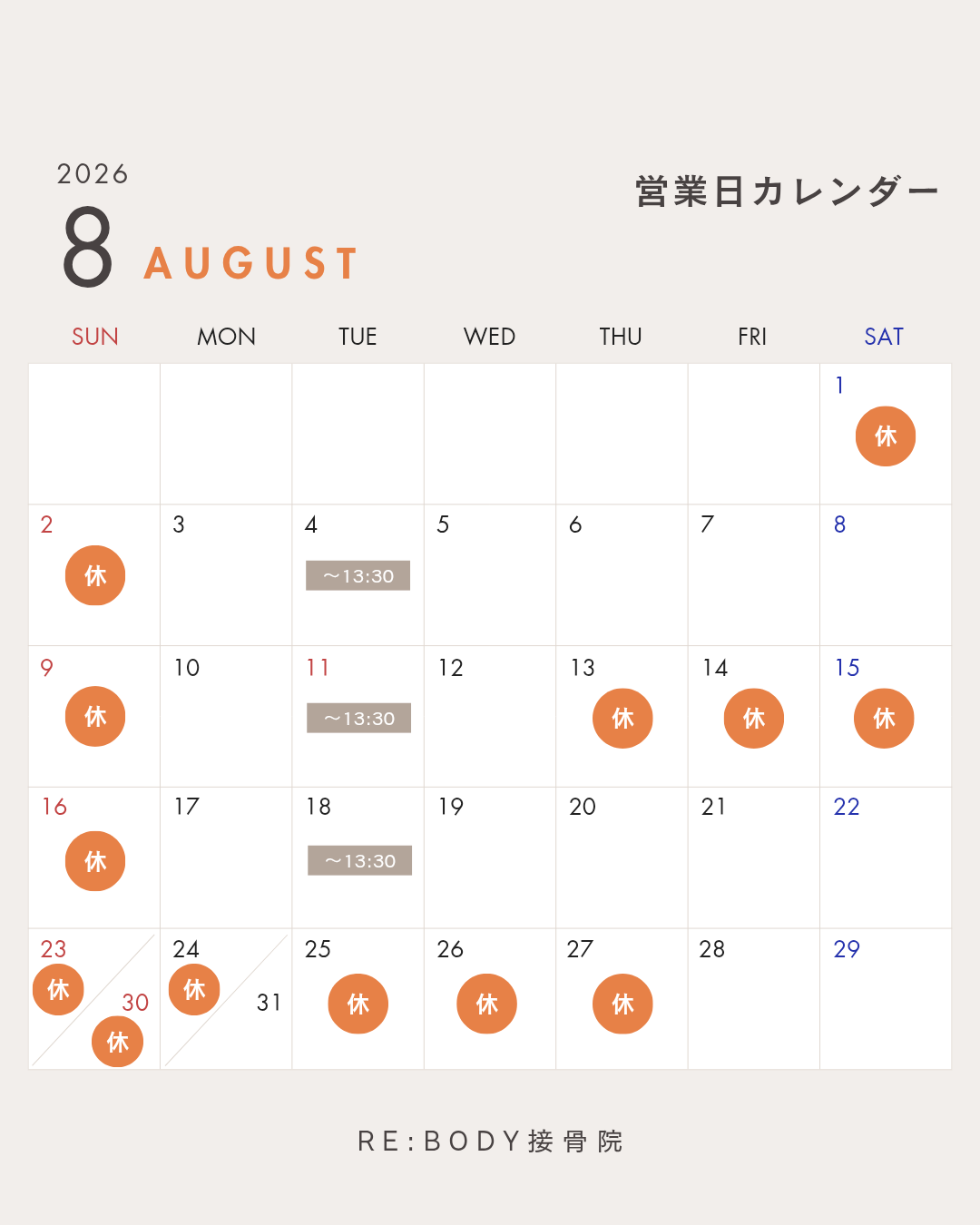 ８月営業日